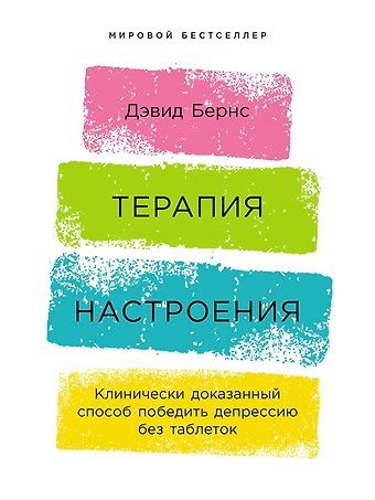 Дэвид Д. Бернс Терапия настроения: Клинически доказанный способ победить депрессию без таблеток