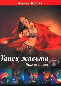 Лесли Купер Танец живота. Шаг за шагом