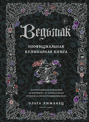 Ольга Викторовна Лиманец Ведьмак. Неофициальная кулинарная книга