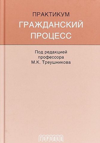 Михаил Константинович Треушников Гражданский процесс: Практикум