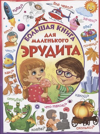 Лидия Евмененко Большая книга для маленького эрудита