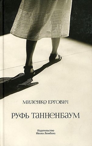 Миленко Ергович Руфь Танненбаум