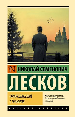 Николай Семенович Лесков Очарованный странник