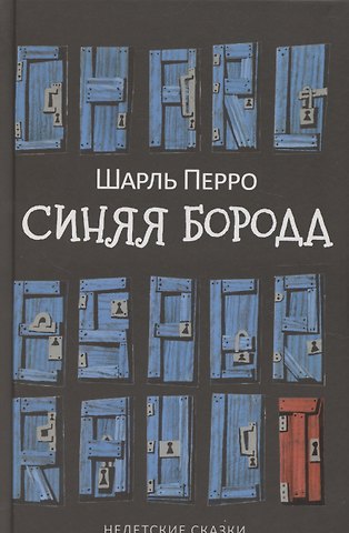 Шарль Перро Синяя Борода: Недетские сказки
