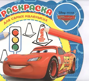 Раскраска для самых маленьких Тачки