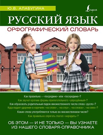 Юлия Владимировна Алабугина Русский язык. Орфографический словарь
