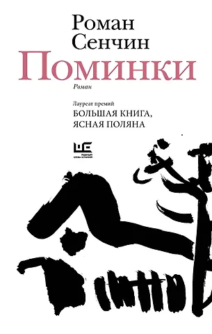 Роман Валерьевич Сенчин Поминки