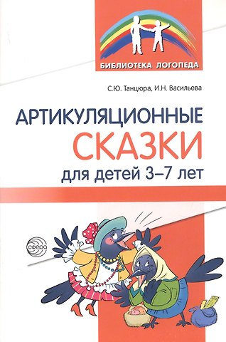 Снежана Юрьевна Танцюра Артикуляционные сказки для детей 3-7 лет