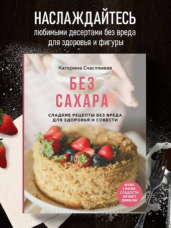 Счастливая Катерина Без сахара. Сладкие рецепты без вреда для здоровья и совести
