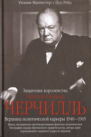 Уильям Манчестер Черчилль. Защитник королевства
