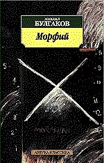 Михаил Афанасьевич Булгаков Морфий