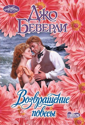 Джо Беверли Возвращение повесы
