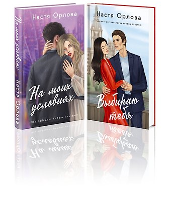 Настя Орлова Комплект. Всегда побеждает любовь: Выбираю тебя. На моих условиях. (из 2-х книг)