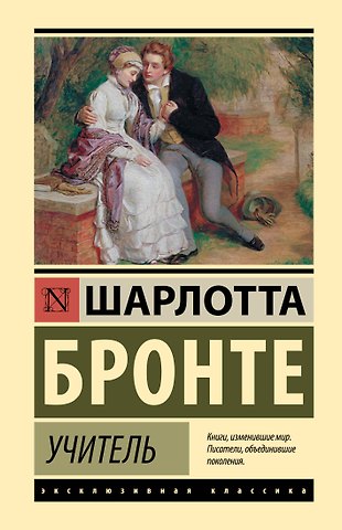 Шарлотта Бронте Учитель