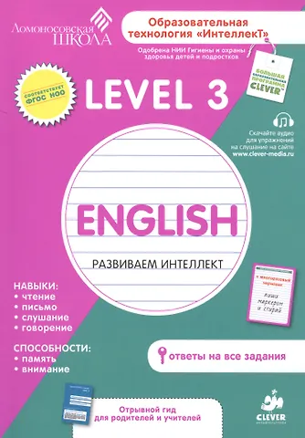 Марат Александрович Зиганов English. Level 3. Развиваем интеллект