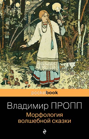 Владимир Яковлевич Пропп Морфология волшебной сказки