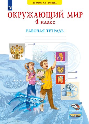 Нинель Яковлевна Дмитриева, Аркадий Николаевич Казаков Окружающий мир. 4 класс. Рабочая тетрадь
