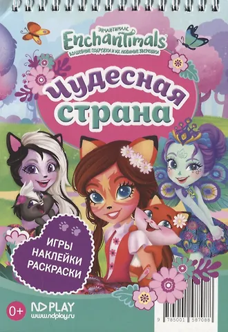 Энчантималс. Чудесная страна