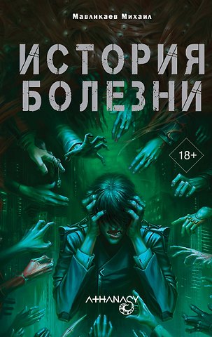 Михаил Мавликаев Athanasy: История болезни