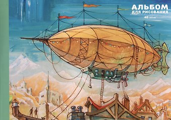 Альбом для рисования Listoff, Дирижабль, А4, 40 листов, на склейке