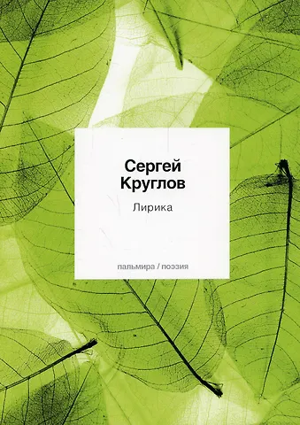 Сергей Геннадьевич Круглов Лирика: стихотворения