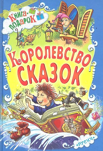 Виктор Андреевич Чайчук Королевство сказок