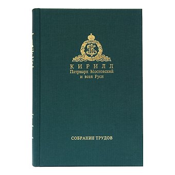Собрание трудов. Серия IV. Слово к ближним и дальним. Том 3 (2011-2012)