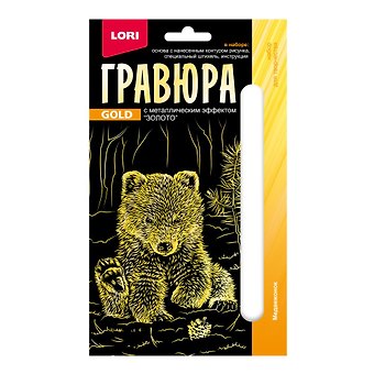 Гравюра с металлическим эффектом золото. Детёныши Медвежонок