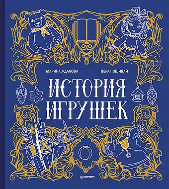 Марина Жданова История игрушек