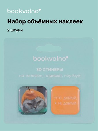 3D стикеры Утро добрый, я не добрый, коллекция Забавные питомцы, 2 шт.