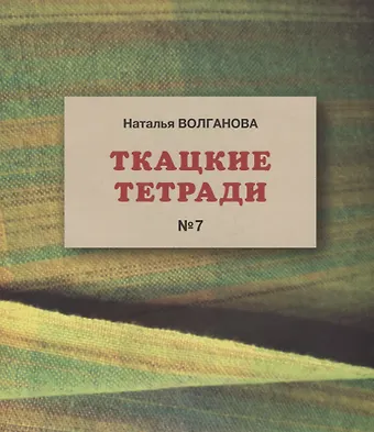 Наталья Волганова Ткацкие тетради № 7