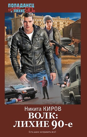 Никита Киров Волк: лихие 90-е