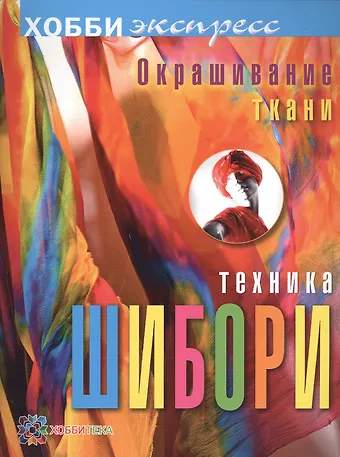 Мелани Брумер Окрашивание ткани. Техника шибори