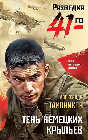 Александр Александрович Тамоников Тень немецких крыльев