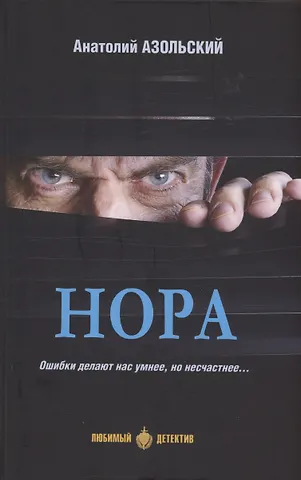 Анатолий Алексеевич Азольский Нора