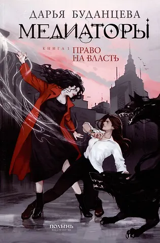 Дарья Буданцева Медиаторы. Книга 1. Право на власть (с автографом)