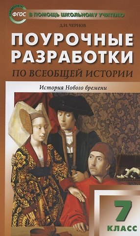 Данила Иванович Чернов Поурочные разработки по всеобщей истории. История Нового времени. 7 класс. К УМК А.А. Вигасона - О.С. Сороко-Цюпы