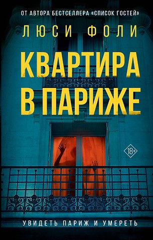 Люси Фоли Квартира в Париже