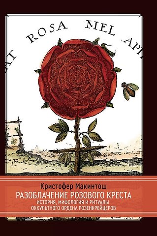 Кристофер Макинтош Разоблачение Розового Креста. История, мифология и ритуалы оккультного ордена розенкрейцеров