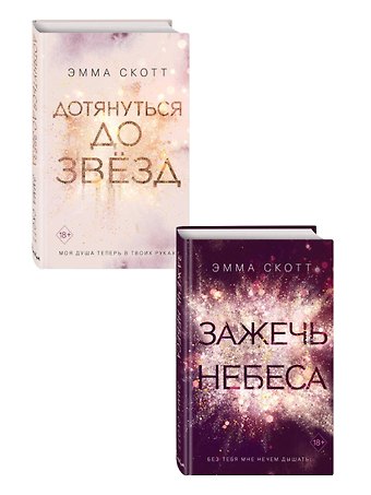 Эмма Скотт Комплект из 2 книг: Дотянуться до звезд + Зажечь небеса . (ИК)