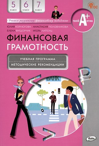 Елена Александровна Вигдорчик, Анастасия Владимировна Половникова, Юлия Никитична Корлюгова Финансовая грамотность. 5-7 классы. Учебная программа. Методические рекомендации для учителя