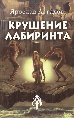 Ярослав Астахов Крушение Лабиринта