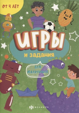 Игры и задания Для мальчишек