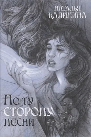 Наталья Дмитриевна Калинина По ту сторону песни