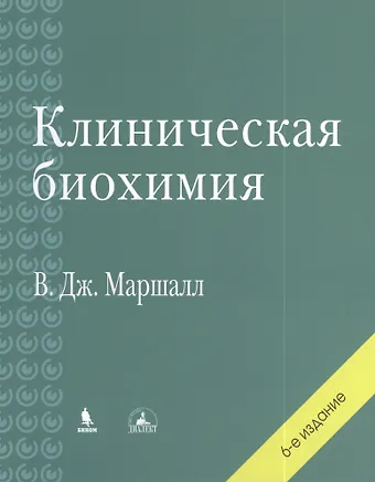 Вильям Дж. Маршалл Клиническая биохимия. 6-е изд., перераб. и доп.