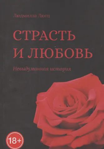 Страсть и любовь