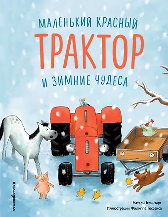 Натали Квинтарт Маленький красный Трактор и зимние чудеса