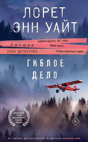 Лорет Энн Уайт Гиблое дело