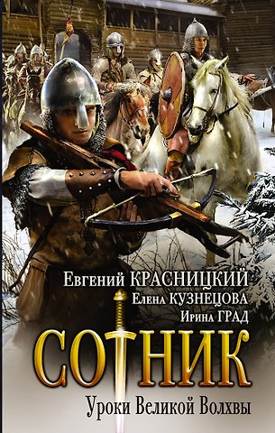 Елена Анатольевна Кузнецова, Ирина Град, Евгений Сергеевич Красницкий Сотник. Уроки Великой Волхвы: роман