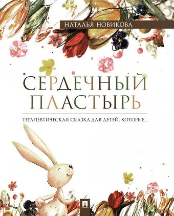 Наталья Викторовна Новикова Сердечный пластырь. Терапевтическая сказка